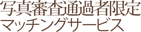 28歳以下美女限定マッチングサービス