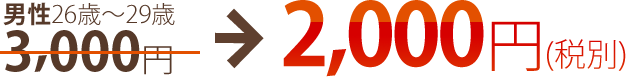 男性20歳～25歳2,000円→無料