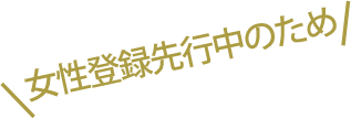 女性登録先行中のため