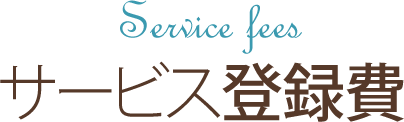 サービス料金