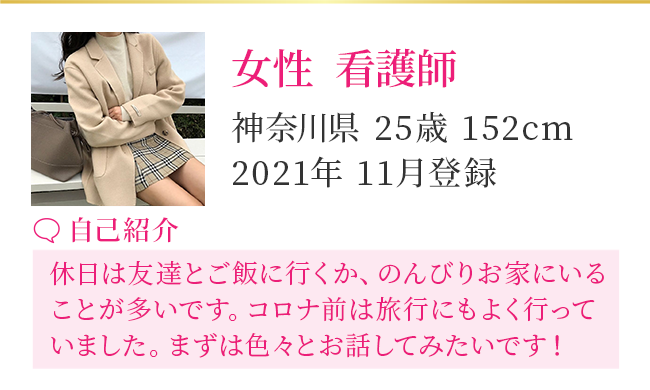 【女性 CA】東京都 39歳 159cm 2021年3月登録［自己紹介］はじめまして、将来を考えられる素敵な出会いがあればいいなと思ってます。