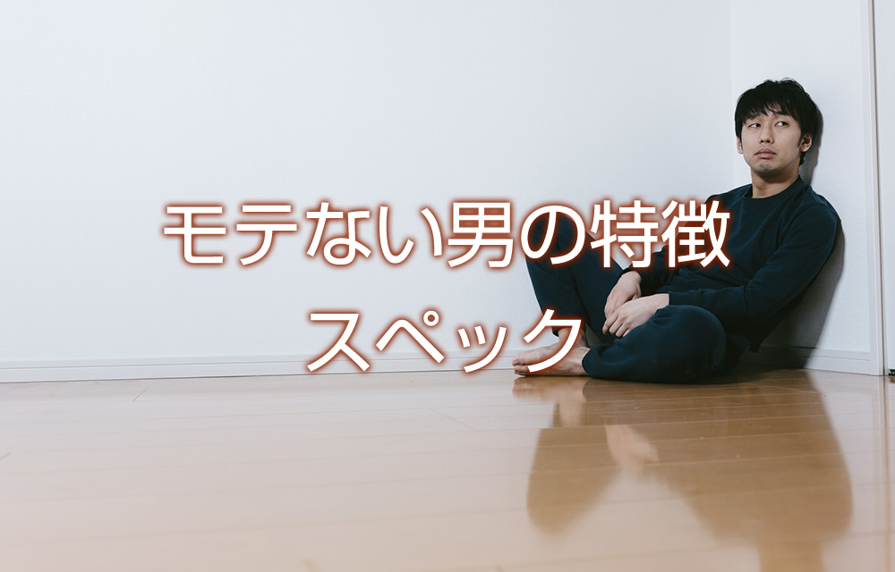 モテない男の特徴博物館！見学するだけじゃなく原因を分析しよう MOTE（モテ）