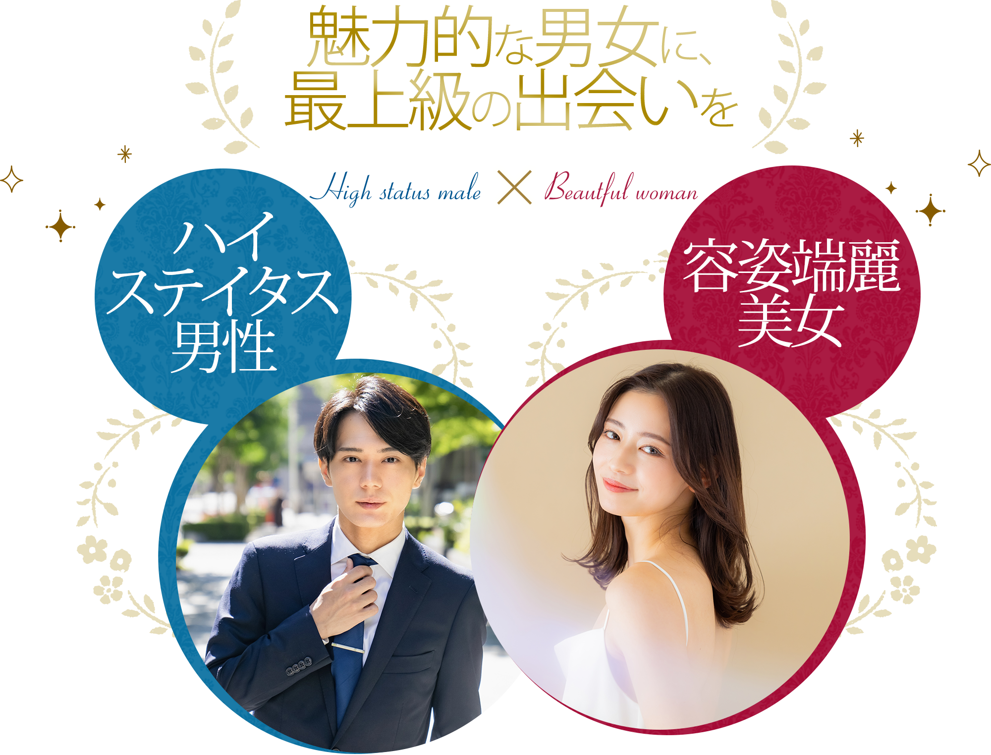 魅力的な男女に、最上級の出会いを