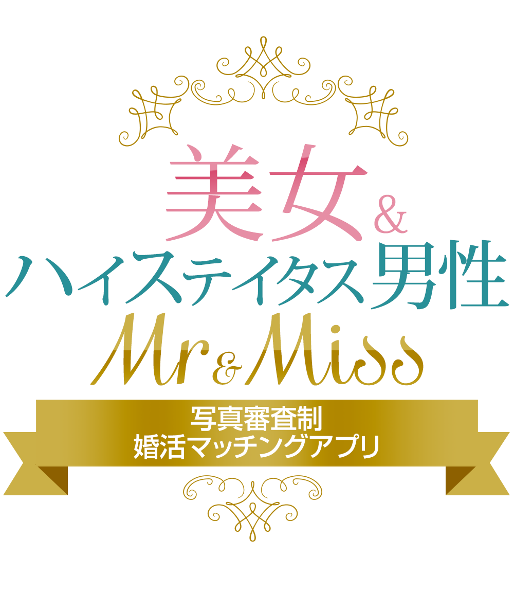 美人&ハイスペック男性の写真審査制マッチングサービス