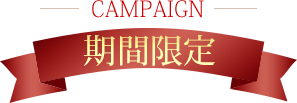 期間限定
